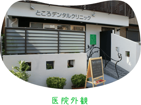 院内外観