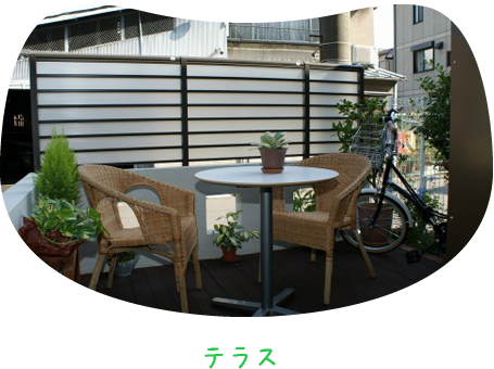 テラス