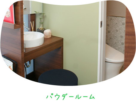 パウダールーム