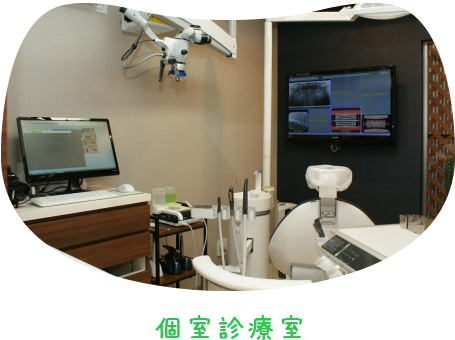 個室診療室