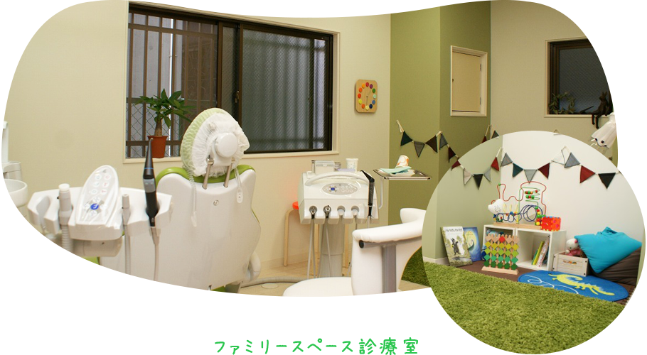 ファミリースペース診療室