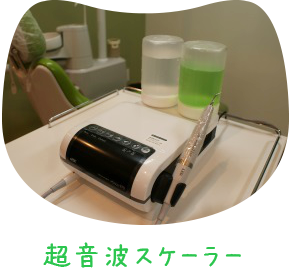超音波スケーラー