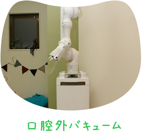口腔外バキューム