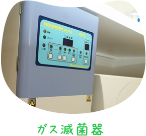 ガス殺菌器