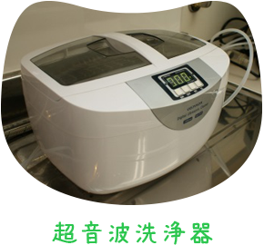 超音波洗浄器
