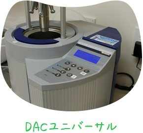 DACユニバーサル