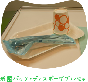 滅菌パック・ディスポーザブルセット