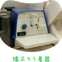画像1437：矯正ろう着器
