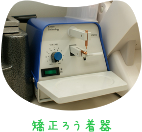 矯正ろう着器