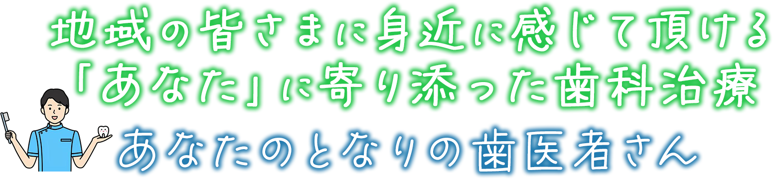 あなたのとなりの歯医者さん